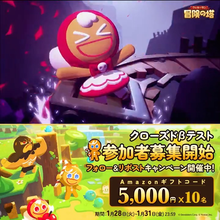 ／ 「クッキーラン：冒険の塔」 クローズドβテスト募集記念CP第2️⃣弾！🍪 ＼ Amazonギフトコード5000円分 抽選で10名様プレゼント♪ 🔹応募方法 ① 【公式】クッキーラン：冒険の塔をフォロー ② このポストをRP 🔹締切 1/31(金) 23:59 🔹事前登録＆CBT募集詳細 #クキアド #クッキーラン
