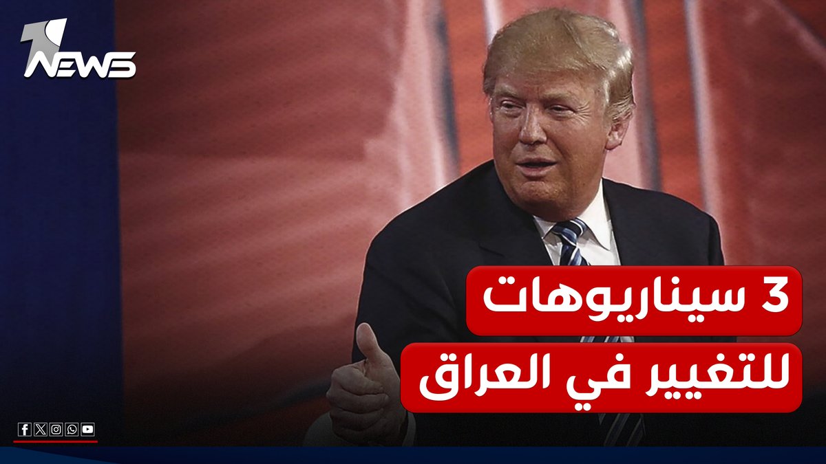 المخابرات الأميركية والبنتاغون يضعان أمام ترامب 3 سيناريوهات للتغيير في العراق #وان_نيوز #المنصة_الإخبارية_الأولى_في_العراق