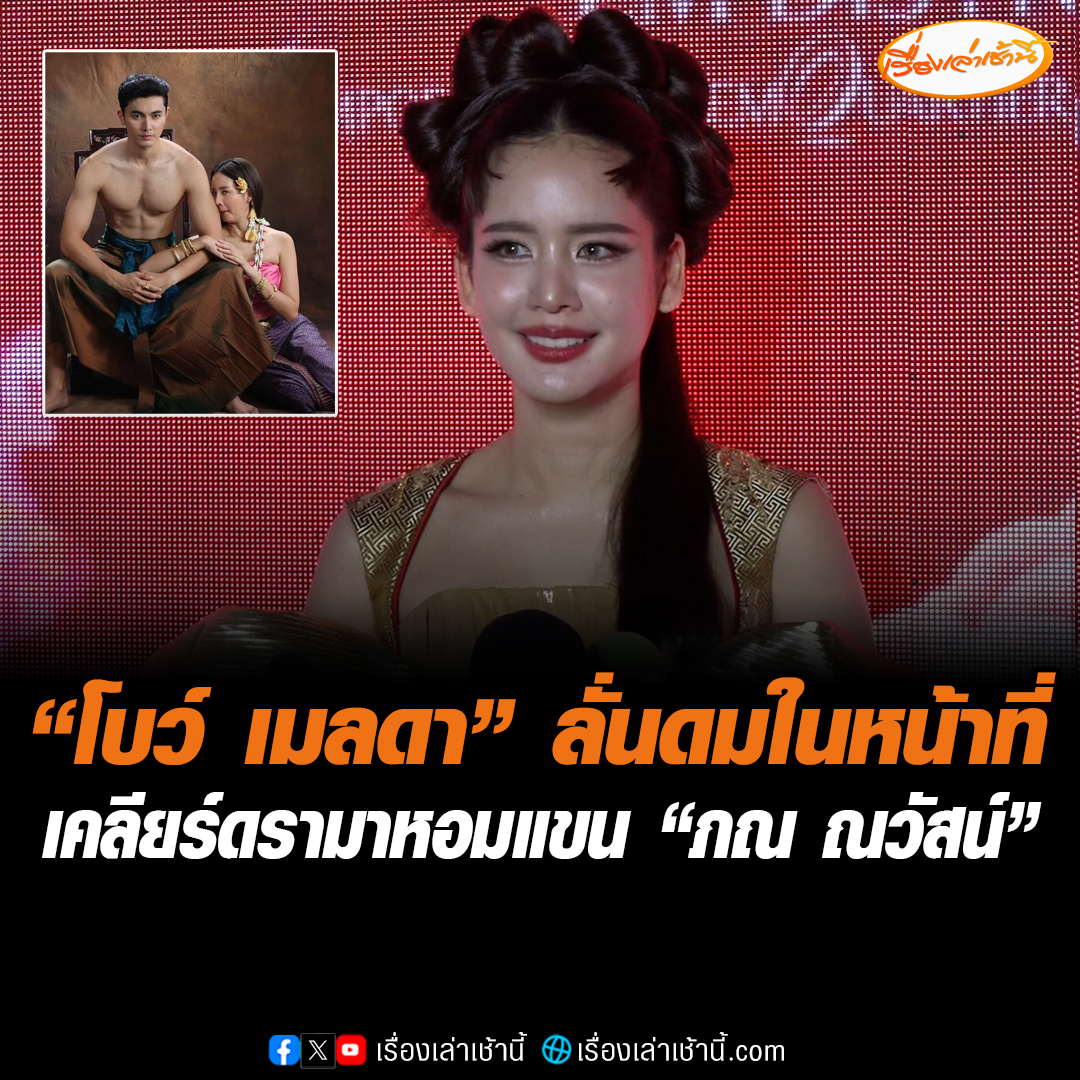 “โบว์ เมลดา” เคลียร์ดรามาภาพโปรโมตที่ดมแขน “ภณ ณวัสน์” ถูกคอมเมนต์คุกคามผู้ชาย ลั่นตนคงไม่ไปดมเนื้อตัวผู้ชาย ถ้าไม่ใช่งาน ชี้ดมในหน้าที่ ลั่นไม่ได้หายใจด้วยซ้ำ #เรื่องเล่าเช้านี้ #ข่าวช่อง3 #ข่าวบันเทิง #โบว์เมลดา