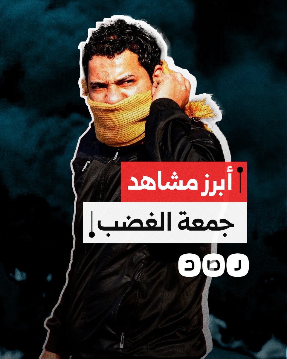 يوم انتصار الثورة.. أبرز مشاهد جمعة الغضب