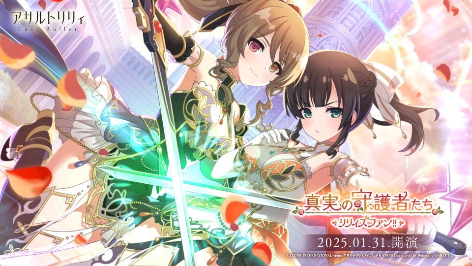 【⚔️#ラスバレ 4周年第2弾 新イベント🌹】 1/31(金)12:00より「リリィズファン!!～真実の守護者たち～」開催❣ 王国の双璧を成すとされた騎士、シェンリンとユージア。 隠された王国の秘密とは…… #アサルトリリィ #リリィズファン ▼イベント開催PV