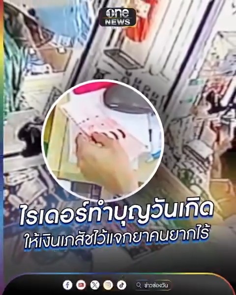 ไรเดอร์ทำบุญวันเกิด ให้เงินเภสัชไว้แจกยาคนยากไร้ #สำนักข่าววันนิวส์