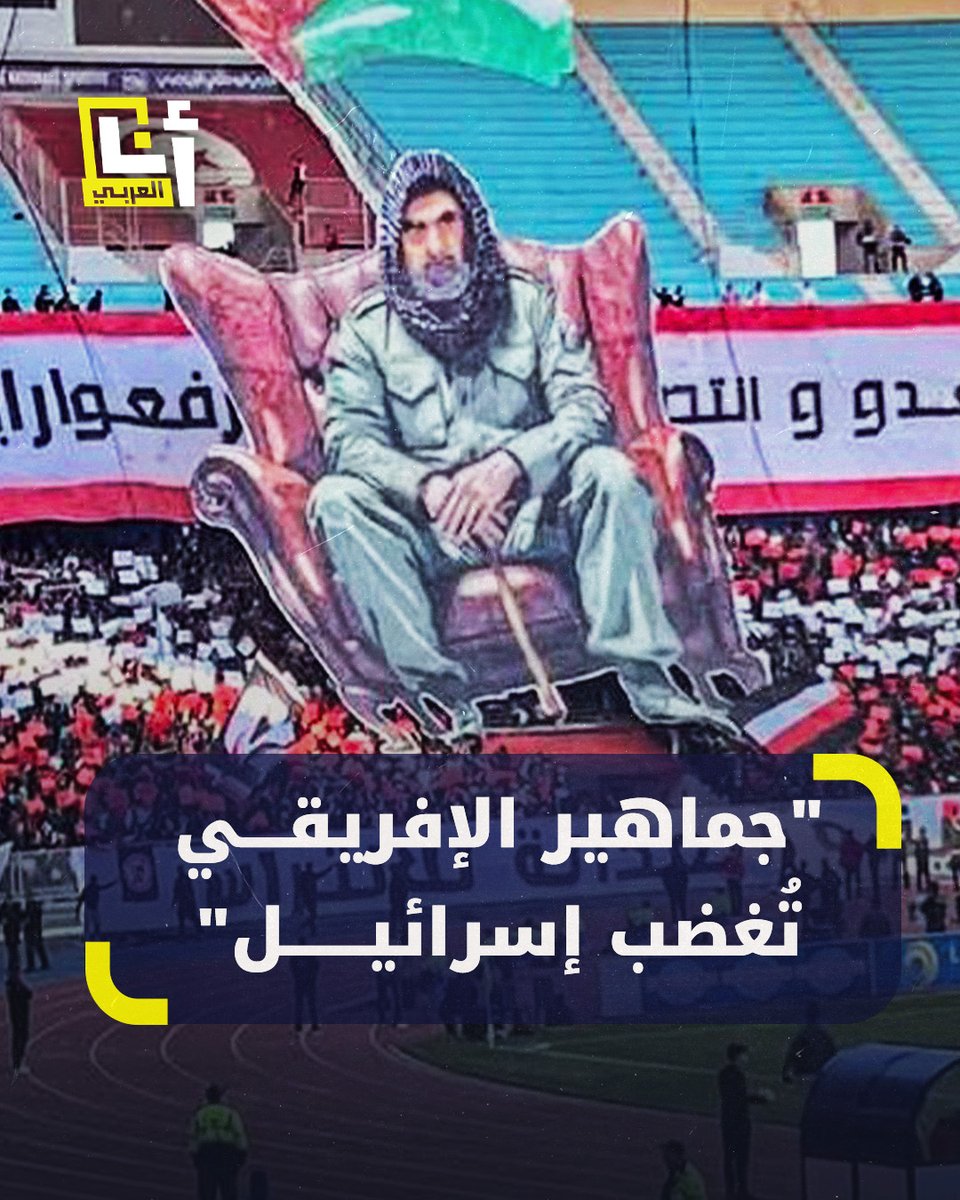غضب إسرائيلي من جماهير الإفريقي التونسي بعد رفع صورة السنوار وإشادتها بالمقاومة.. ما القصة؟ #أنا_العربي #التلفزيون_العربي