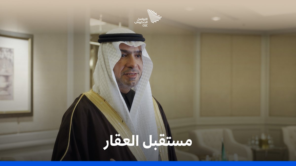 هل العقار هو الابن البار؟ معالي وزير البلديات والإسكان يجيب. وزارة البلديات والإسكان #منتدى_مستقبل_العقار