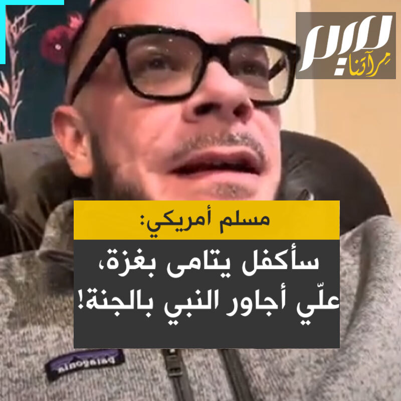 الناشط الأمريكي المسلم شون كينغ الذي اعتنق الإسلام تأثرا بصمود أهل غزة: "أبذل جهداً كبيرا لجمع المعونات كما تعلمون، كنا نظن أن هناك 20,000 يتيم في غزة العدد، لكن الآن يتجاوز 40,000 يتيم. أنا أبذل أقصى قوتي ليحصلوا على الدعم الذي يحتاجونه.. سأستمر في مساعدة الأيتام لأن نبينا محمد صلى الله عليه وسلم قد قال إن كافل اليتيم في الجنة!"