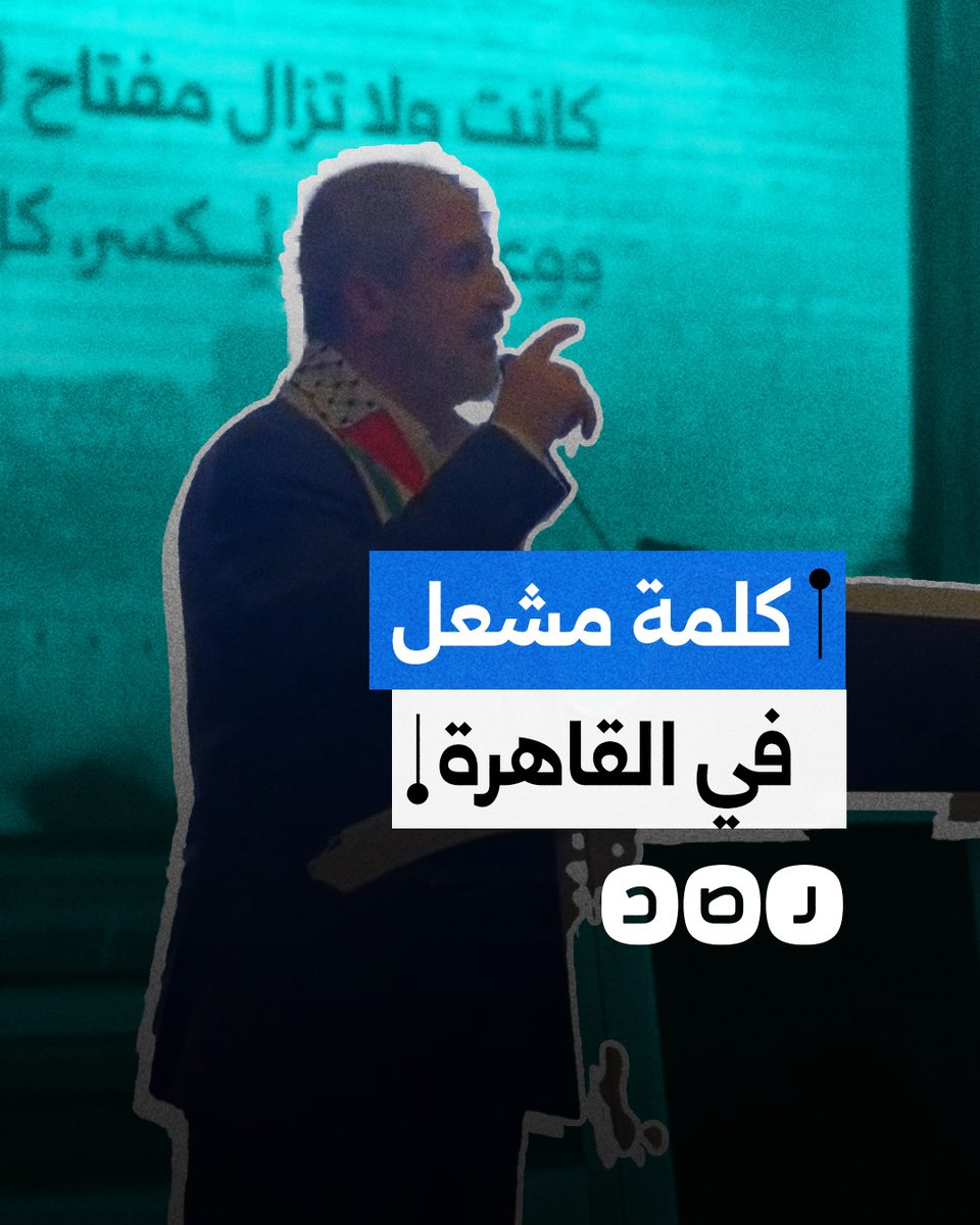 كلمة خالد مشعـ ـل خلال تكريم الأسرى المحررين في القاهرة