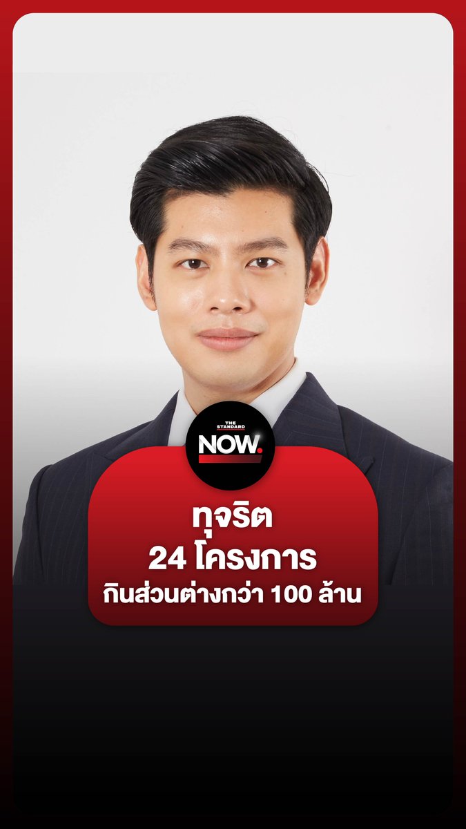 ศุภณัฐ มีนชัยนันท์ ชี้ ทุจริตเครื่องออกกำลังกาย กทม. สอบสวนไม่หมด! #กทม #เครื่องออกกำลังกาย #ชัชชาติ #ทุจริต #คอร์รัปชัน #นักการเมือง #TheStandardNow