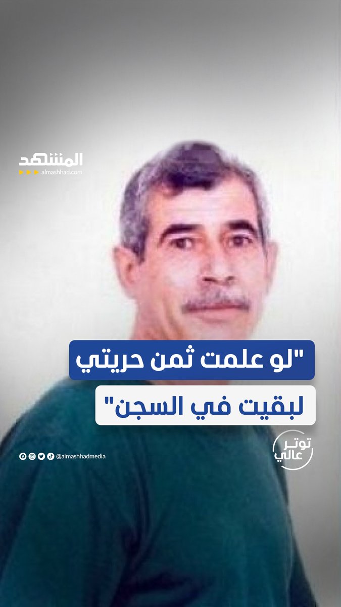 مواقف نارية للأسير المحرر محمد الطوس: لو علمت أن ثمن حريتي سيكون 60 ألف شهيد لبقيت في السجن يمكنكم متابعة اللقاء كاملاً في برنامج #توتر_عالي مع #طوني_خليفة عبر قناة ومنصة #المشهد الساعة الـ 9 ليلاً. بتوقيت الإمارات.
