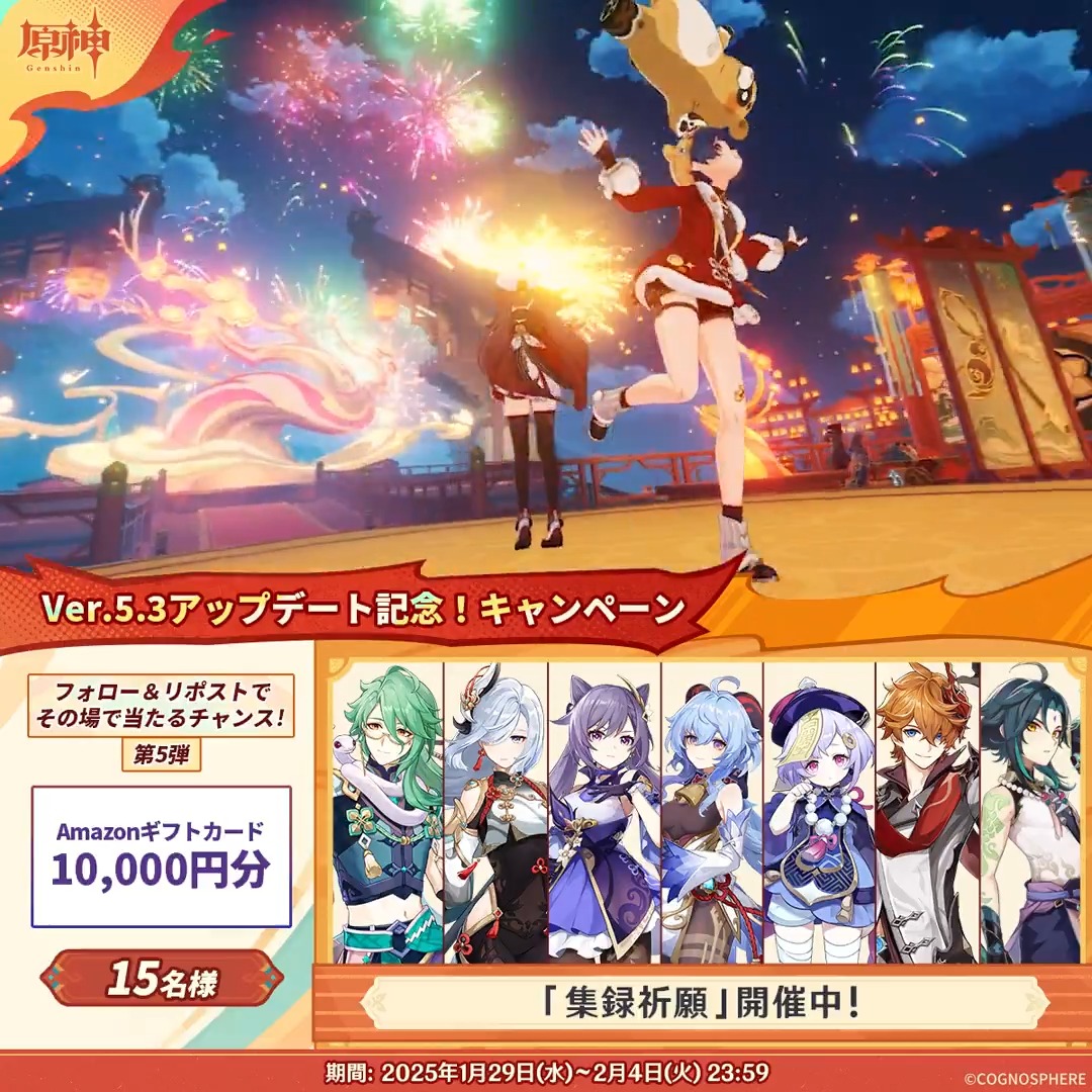 / ✨1日目✨ #原神 Ver.5.3アプデ記念 キャンペーン!第5弾 \ 2月4日(火)23:59までチャレンジ! 1万円分ギフトカードがその場で当たるチャンス! ✅参加方法 ①原神(Genshin)公式をフォロー ②本投稿をリポスト ▼サイトから結果を確認! #原神CP