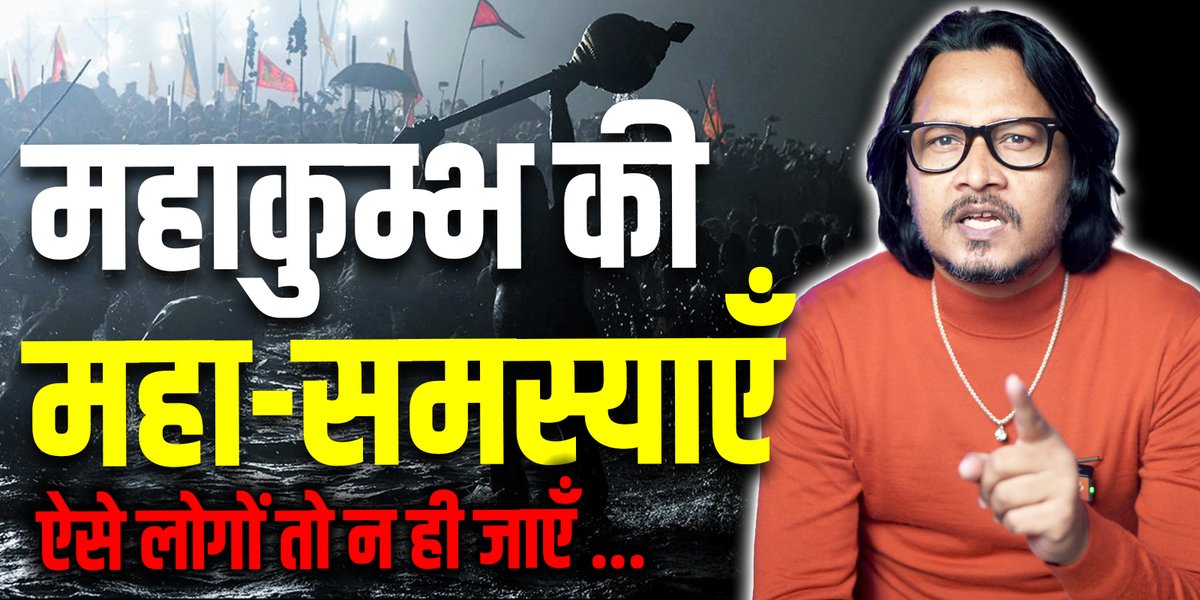 अपवाद सदृश कष्ट को महाकुंभ आयोजन का पर्याय बताने से बचें! जिन्होंने रील देख ली है, वो 1:30 से देखें। YT लिंक: