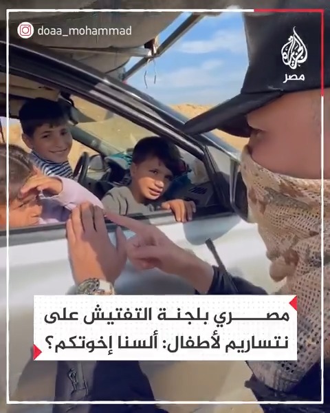 "ألسنا إخوتكم؟".. مصري في لجنة التفتيش بحاجز نتساريم يحاور أطفالًا ويداعبهم أثناء عودتهم إلى شمال #غزة
