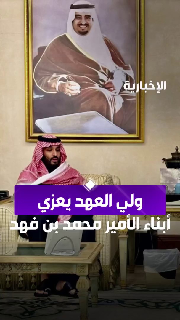 #ولي_العهد يعزي الأمير تركي بن محمد وإخوانه في وفاة والدهم الأمير #محمد_بن_فهد_بن_عبدالعزيز #الإخبارية