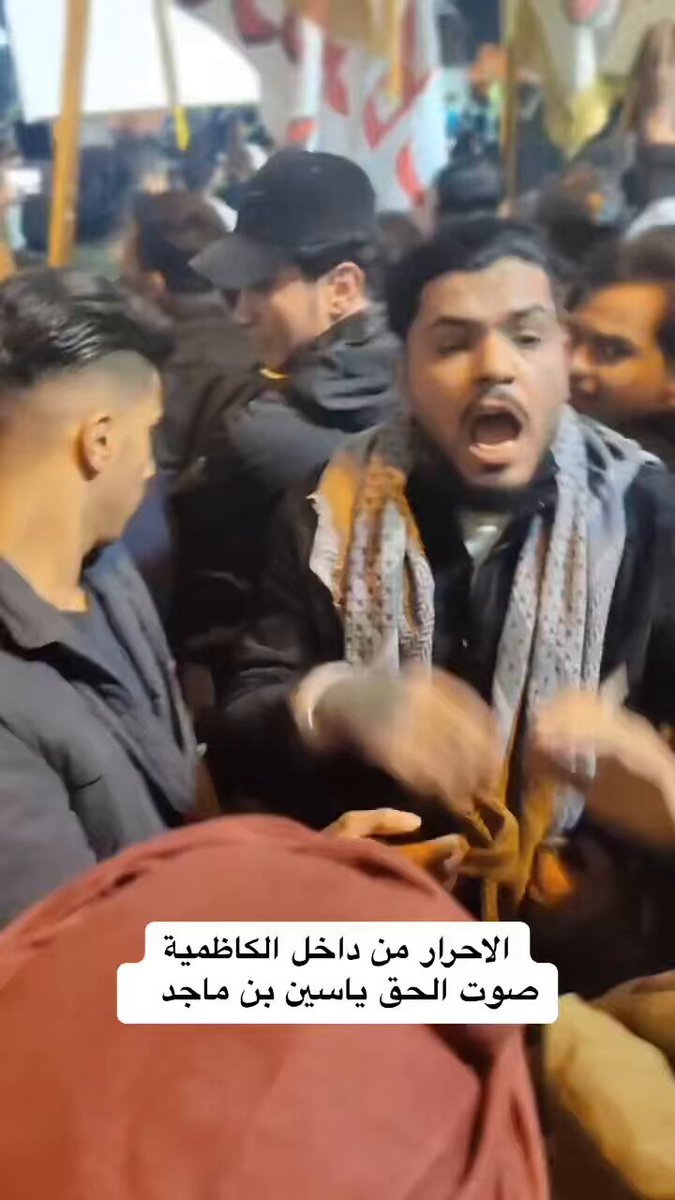 من الكاظمية صوت الاحرار ضد السلطه رسالتنا ضد النظام الطاغي المجرم نحن الاحرار في كل مكان وزمان موجودين واصواتنا عاليا في وجه الضالمين العملاء وهذا طريق اهل بيت الحقيقي ورسالتهم #الحر_ياسين_بن_ماجد وشكرا