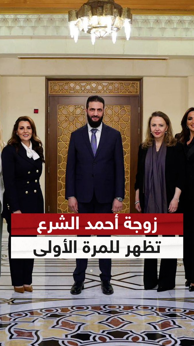 قدمها للمرة الأولى.. ظهور زوجة أحمد الشرع يثير تفاعلا واسعا #أحمد_الشرع #سوريا #سوشال_سكاي