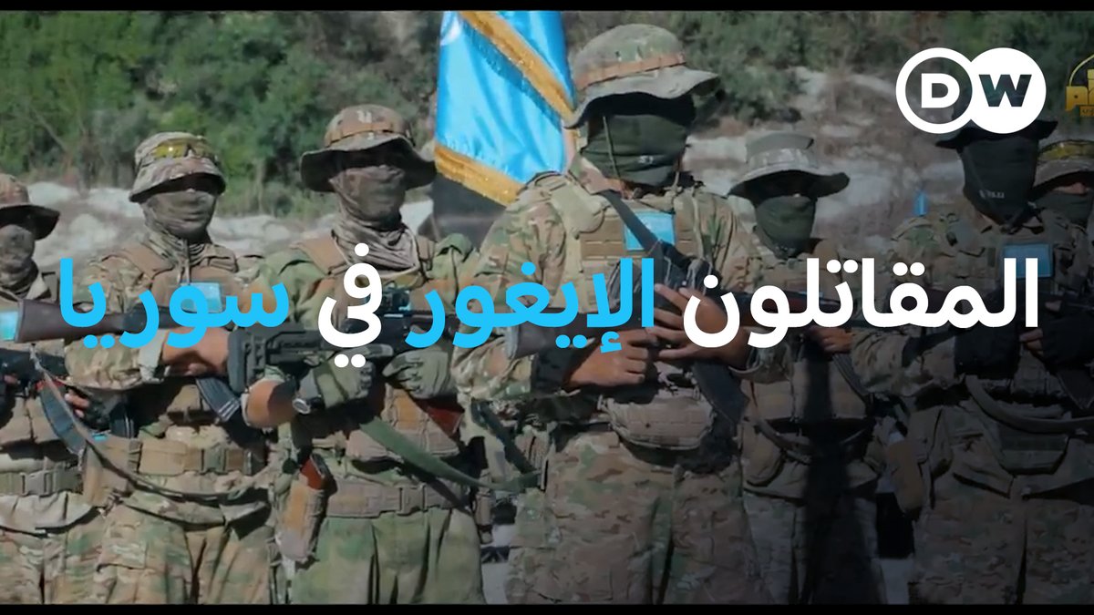 مقاتلو "الحزب التركستاني الإسلامي" في #سوريا .. ماذا يريدون وما الدور الذي يلعبونه مع القيادة الجديدة؟ #مسائية_DW