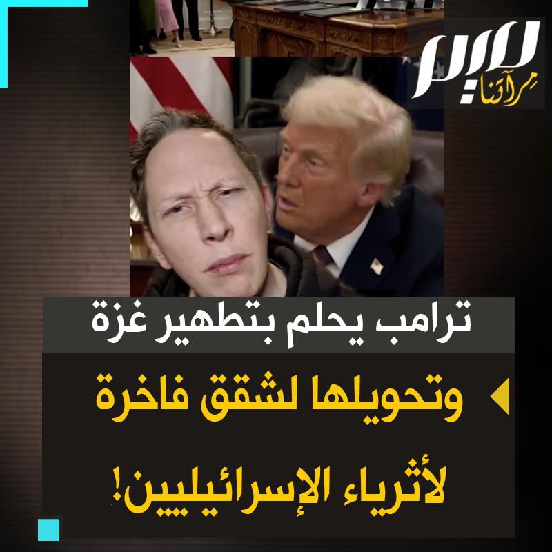 مؤثر أمريكي: "يقول ترامب "سنفعل أشياء رائعة بغزة"، ما يقصده بالأشياء الرائعة هو التطهير العرقي، محو السكان الأصليين من أجل إفساح المجال لعقارات شاطئية باهظة الثمن للأثرياء الإسرائيليين.!"