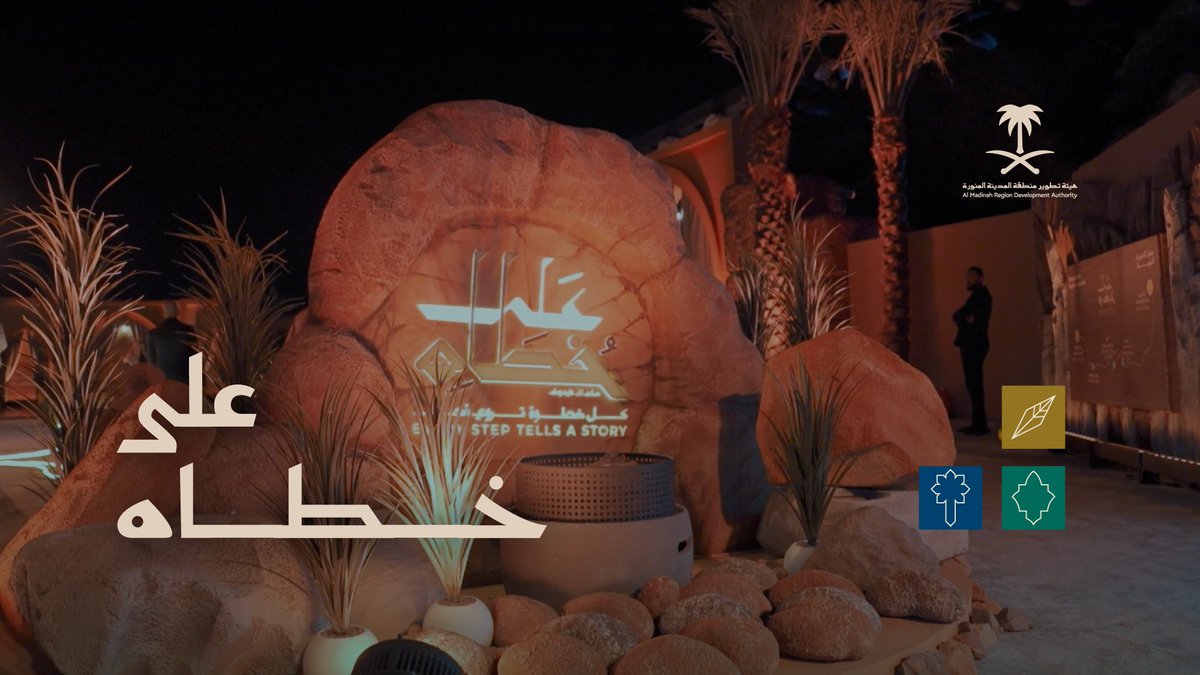 بدعم وتمكين القيادة الرشيدة -أيدها الله- شهدنا إطلاق مشروع درب الهجرة النبوية الذي سيقدم تجربة استثنائية للزوار في تتبع خطى النبي ﷺ خلال هجرته المباركة. أشكر كافة شركائنا على دورهم الفاعل في إنجاح المشروع الذي يفيض بعبق السيرة النبوية العطرة. #على_خطاه #رؤية_السعودية_2030
