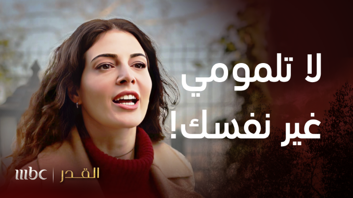 نور لن تسكت لتالا بعد اليوم و سترد الكلمة بعشرة! مسلسل #القدر يعرض الآن على شاشة #MBC1 يأتيكم من الأحد إلى الخميس الـ08:00 مساءً بتوقيت السعودية يمكنكم متابعة الحلقة مباشرة من خلال هذا الرابط: