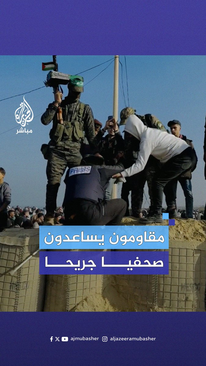 عناصر من المقاومة الفلسطينية يساعدون صحفيا جريحا أراد التقاط صورة تذكارية #غزة