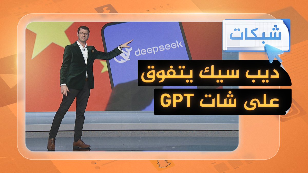 "ديب سيك " الصيني للذكاء الاصطناعي يزلزل عمالقة التكنولوجيا الأمريكية.. ما قصته؟ #شبكات