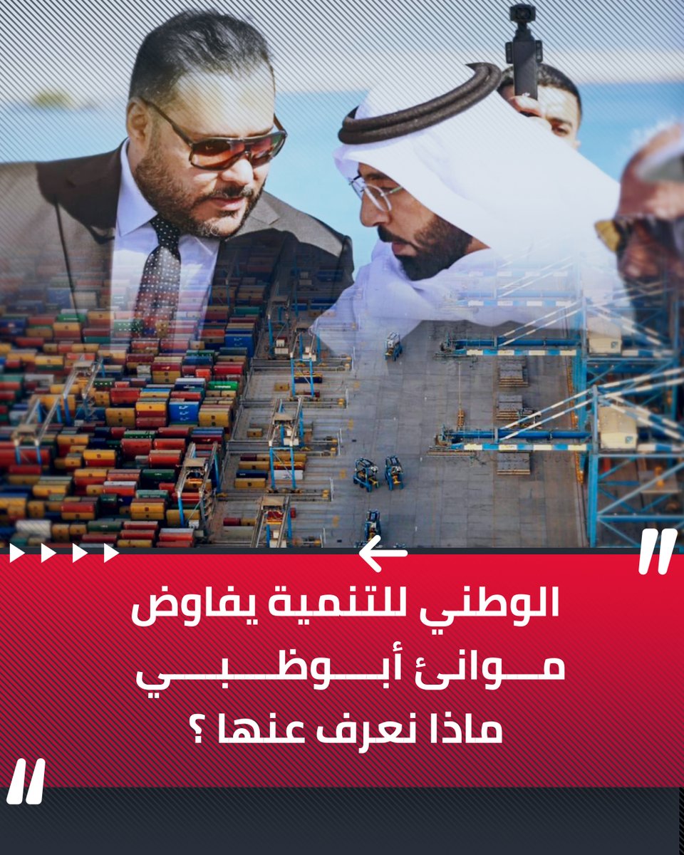 🎥 للمنطقة الحرة سرت .. الوطني للتنمية يفاوض مجموعة " موانئ أبوظبي " التي تفاوضها تركيا لتشغيل موانئها.. ماذا نعرف عنها ؟ 👇🏻