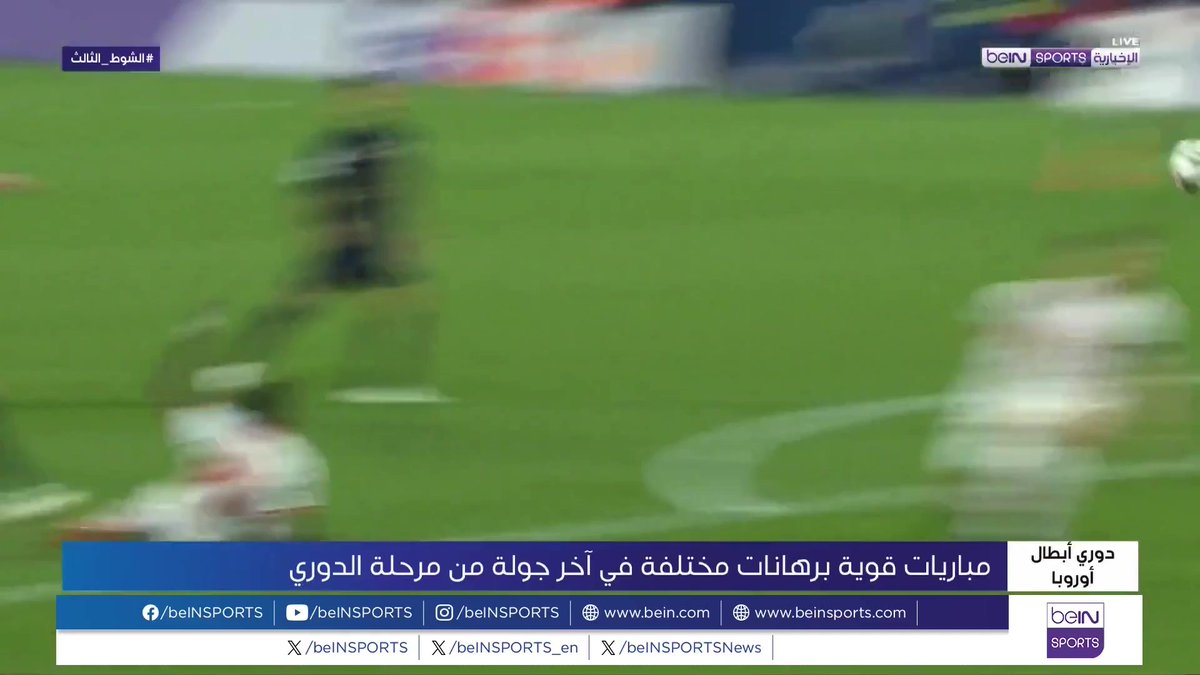 🟣🎥تقرير خاص | تتجه أنظار عشاق كرة القدم هذا الأربعاء إلى مختلف الملاعب الأوروبية التي ستكون مسرحا للجولة الأخيرة من مرحلة الدوري في أمجد البطولات الأوروبية مباريات برهانات مختلفة وبالغة الأهمية 🎙️ تقرير | وفا صوقار Wafa Soqar