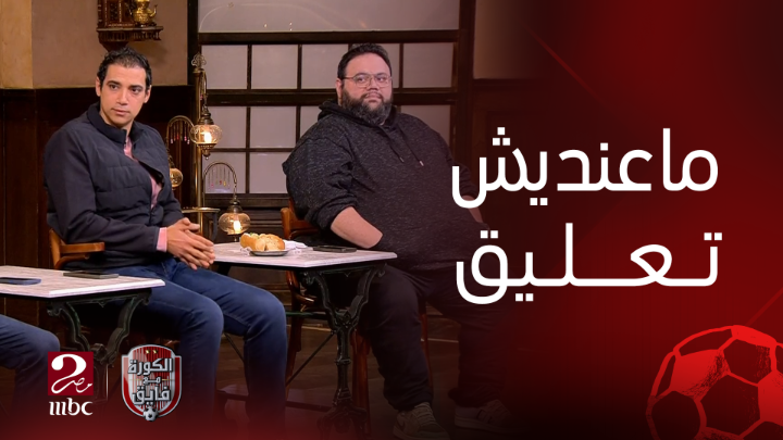محمد راشد: هو الزمالك ماله بمباراة الاهلي وبيراميدز! وشادي حبشي يرد: التعادل اصلا في صالح الزمالك.. بس اه الزمالك مظلوم نسبياً شاهدوا #الكورة_مع_فايق على #MBCMASR2 من الجمعة إلى الثلاثاء 10:30م بتوقيت القاهرة من هنا