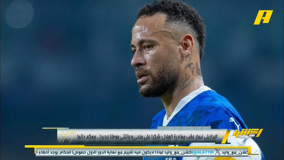 الهلال خالص نيمار وتخلص منه، والتعاقد مع أسطورة بديلًا عنه ليس رفاهية بل مساواة وضرورة ملحة..