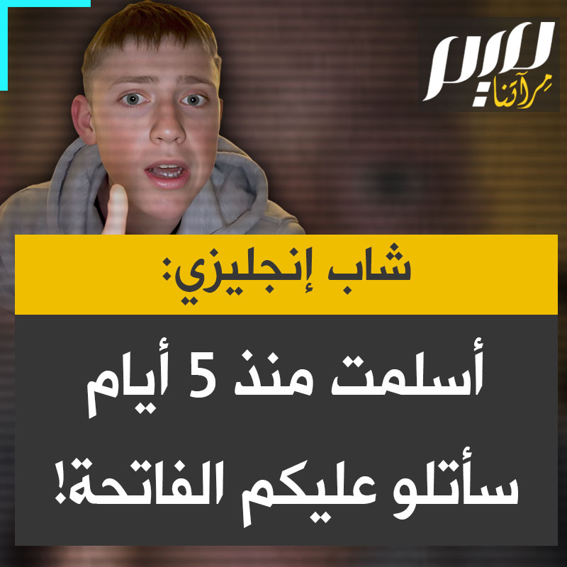 الشاب الإنجليزي جيمس هميل: "السلام عليكم، لاباس؟ انتهيت لتوي من الصلاة. أصبحت مسلماً منذ 5 أيام فقط وأريد أن أحاول تلاوة سورة الفاتحة دون أي مساعدة. أنا قريب جدا من حفظها وأجتهد كثيرا لمحاولة الحفظ دون الحاجة لاستخدام هاتفي".