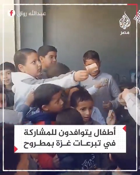 أطفال في مدينة النجيلة بمحافظة #مطروح يتسابقون للمشاركة في تقديم التبرعات دعمًا لقطاع #غزة