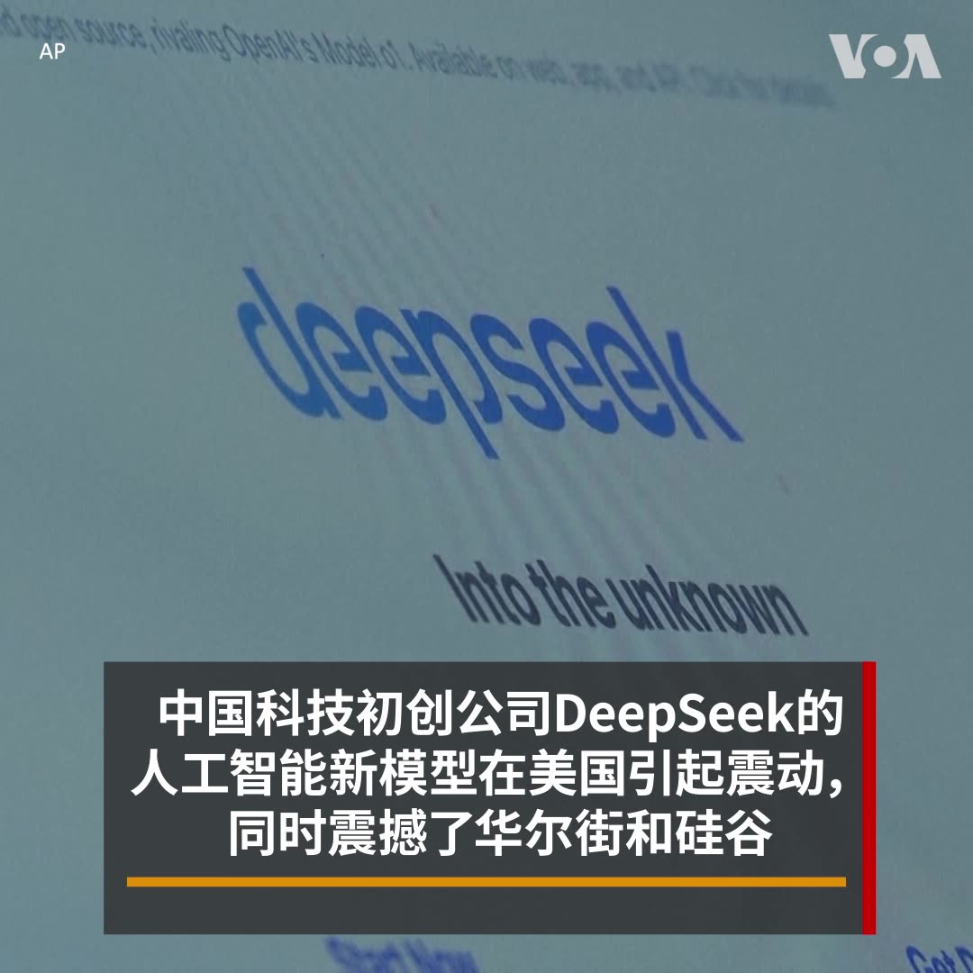 中国科技初创公司DeepSeek发布的人工智能新模型震撼了美国的硅谷和华尔街。专家告诉美国之音,DeepSeek之所以可以用较低端的硬件和成本打造出一流的产品,其秘诀之一是模型蒸馏(Model Distillation)。另有专家说,鉴于DeepSeek对敏感议题审查严格,这可能会让该AI模型走向国际市场面临阻力。