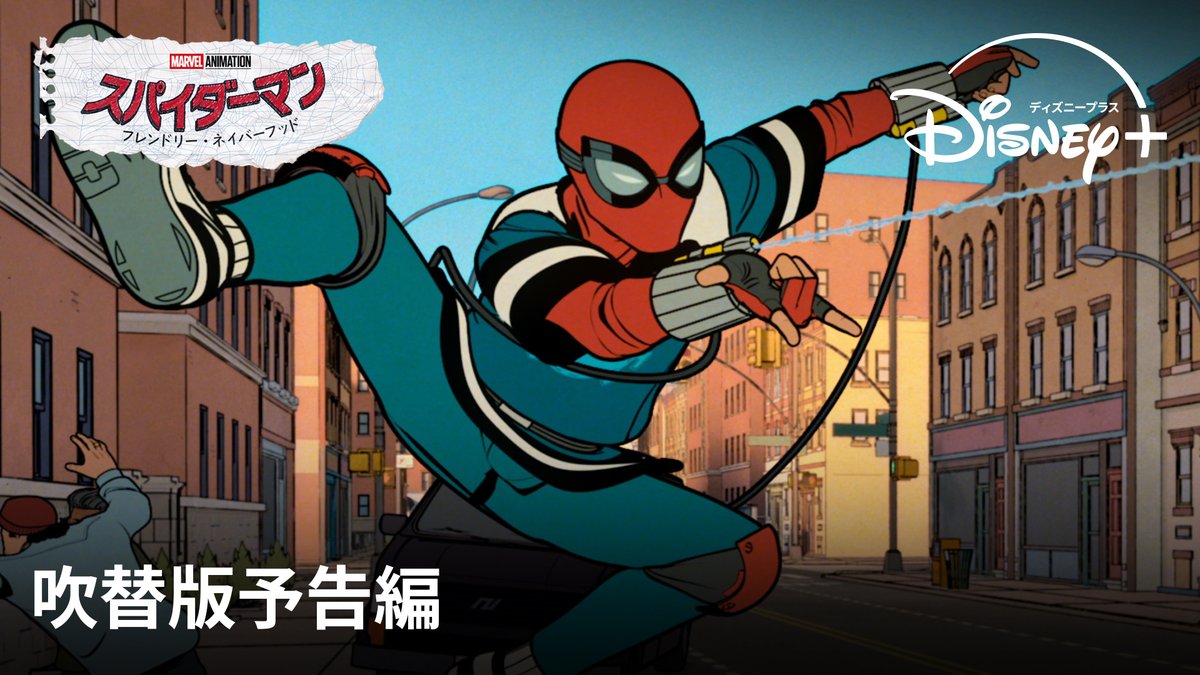 \本日配信開始‼️/ #スパイダーマン の完全新作アニメーション 『スパイダーマン: フレンドリー・ネイバーフッド』 ピーター・パーカーの日本版声優は #内田雄馬 さんに決定✨ ピーターを待ち受けるまだ見ぬ冒険とは⁉️ 本日(1/29)17時より #ディズニープラス で第1〜2話 独占配信📺