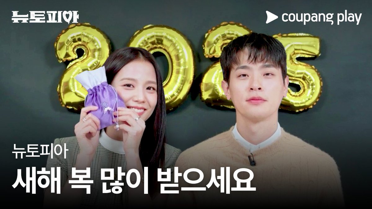 설날과 함께 훌쩍 다가온 공개일🧟❤️ 재주커플이 전하는 새해인사 받으시고 2월 7일에는 [뉴토피아] 하세요~👏 쿠팡플레이 시리즈 [뉴토피아] 2025년 2월 7일 (금) 저녁 8시 쿠플에서 만나요 #쿠팡플레이 #CoupangPlay #뉴토피아 #Newtopia #박정민 #지수