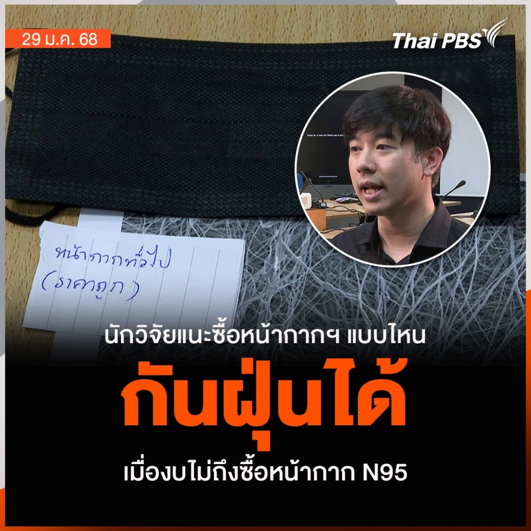 นักวิจัยแนะซื้อหน้ากากฯ แบบไหนกันฝุ่นได้ เมื่องบไม่ถึงซื้อหน้ากาก N95 | #วันใหม่ไทยพีบีเอส สวทช. แนะซื้อแมสก์ทางการแพทย์ที่ได้มาตรฐาน ราคาถูกกว่าหน้ากาก N95 มาทดแทนได้ แต่หากซื้อหน้ากากทั่วไปที่ราคาถูก ควรใส่ทับด้วยหน้ากากผ้าอีก 1 ชั้น โดยควรแนบติดกับหน้า #ThaiPBS #ฝุ่น