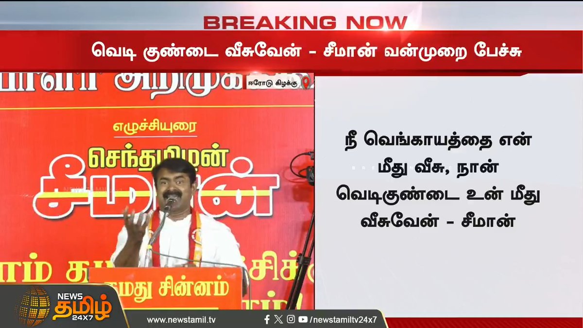 #BREAKING || சீமான் வன்முறை பேச்சு...! #Erode #ErodeByElection #ElectionCampaign #Seeman #NT #NewsTamil #NewsTamil24x7