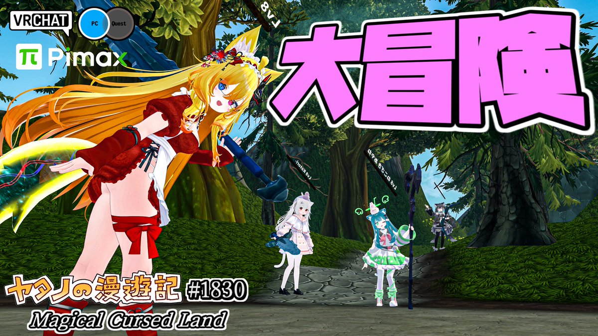 #ヤタノの漫遊記 VRChatWorld: Magical Cursed Land by:べるべる 剣と魔法のファンタジーワールド 様々なフィールドを探索し、武器とスキルを使って敵を倒し、冒険を繰り広げよう セーブ機能で繰り返し遊べる他、サブクエスト、ボス戦要素や収集要素など超ボリュームだぞ #VRChat_world紹介