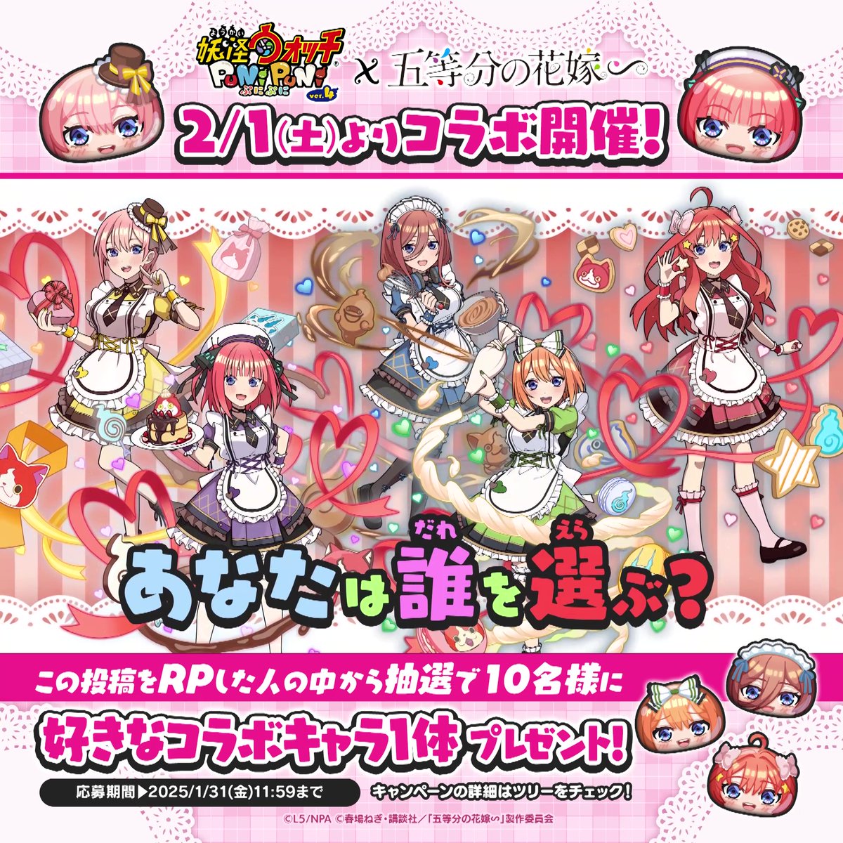 / 2/1(土)より 『五等分の花嫁』コラボ第2弾開催! \ これを記念して、抽選で10名様に好きなコラボキャラ1体をプレゼント! ▼応募方法 ①妖怪ウォッチ ぷにぷに公式をフォロー ②このポストをRP 詳細はツリーをチェック! #ぷにぷに #五等分の花嫁