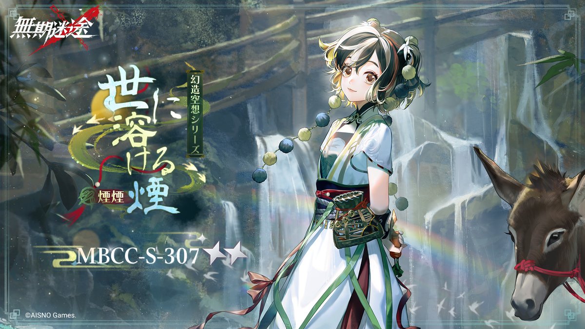 📺コンビクト衣装映像入手📺 ◤MBCC-S-307◢ 煙煙（CV.#山岡ゆり） 幻造空想シリーズ 星2衣装「世に溶ける煙」 ✅2月6日より 衣装販売期間中 「調達部門」‐「衣装注文」で購入❗️ #無期迷途