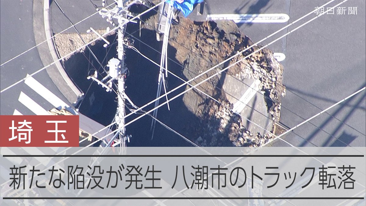 【動画】新たな道路陥没が発生 埼玉・八潮市のトラック転落 埼玉県八潮市の県道交差点で道路が陥没し、トラックが転落した現場近くに29日、新たな陥没ができました。 トラックの荷台は、29日未明に引き上げられましたが、男性は安否不明のまま現場に取り残されています。