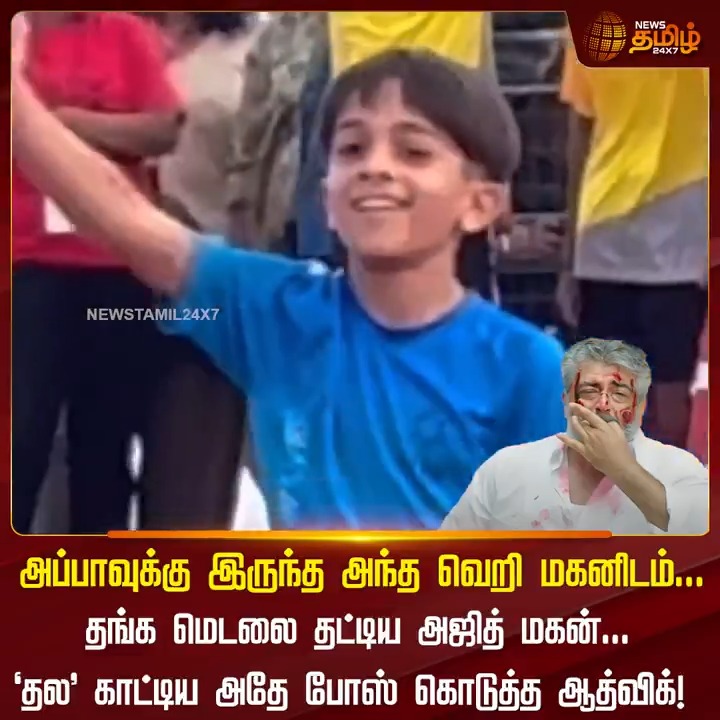 அப்பாவுக்கு இருந்த அந்த வெறி மகனிடம்.. தங்க மெடலை தட்டிய அஜித் மகன்.. ‘தல’ காட்டிய அதே போஸ் கொடுத்த ஆத்விக்! #AjithKumar #AK #AjithSon #AjithKumarSon #ShaliniAjithkumar #Shalini #RunningRace #NewsTamil24x7
