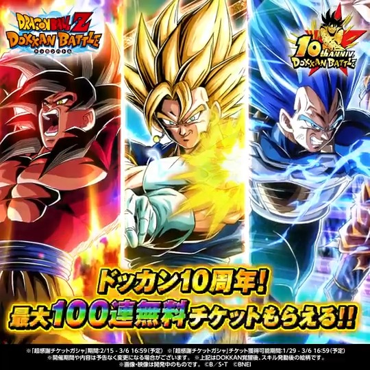 【#ドッカンバトル10周年 イベント開催中!】 最大100連無料のガシャチケットを集めて、10周年で登場する超強力な戦士を仲間にしよう! #ドッカンバトル #ドラゴンボール