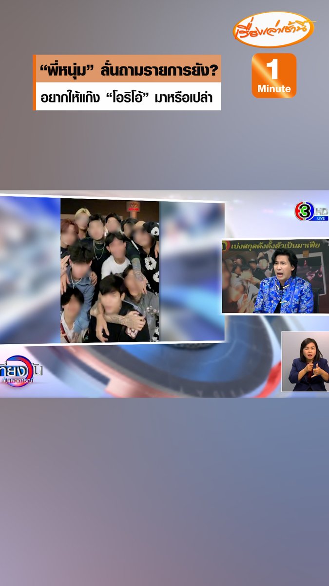 “หนุ่ม กรรชัย” ลั่นถามรายการยัง จะเชิญแก๊ง “โอริโอ้” มาหรือเปล่า ได้ยินเจ้าของรายการบอกไม่เชิญพวกสวะ บอกคุยกับหมาทองดียังน่ารักกว่า #เรื่องเล่าเช้านี้ #ข่าวช่อง3 #ข่าวสังคม