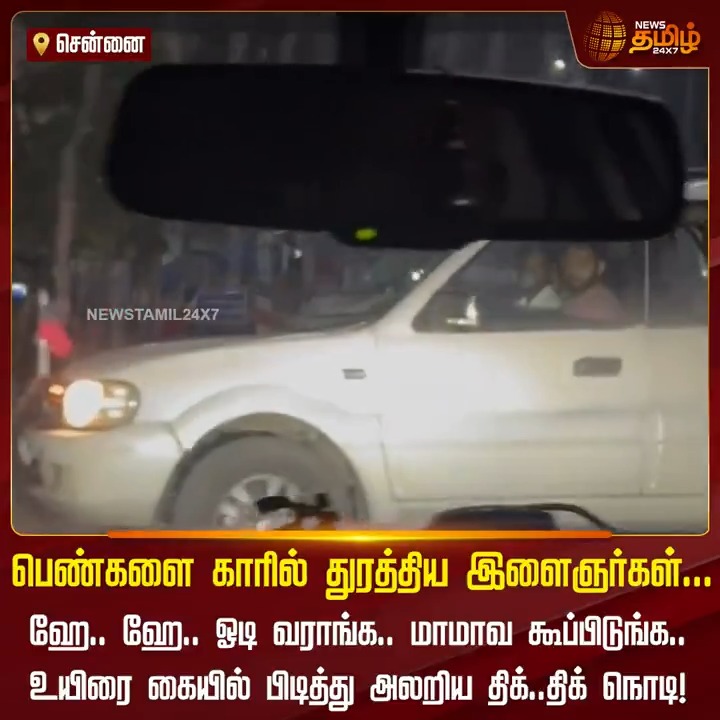 பெண்களை காரில் துரத்திய இளைஞர்கள்... ஹே.. ஹே.. ஓடி வராங்க.. மாமாவ கூப்பிடுங்க.. உயிரை கையில் பிடித்து அலறிய திக்..திக் நொடி! #Chennai #Kanathur #Car #Womens #Attack #ShockingVideo #NewsTamil #NewsTamil24x7
