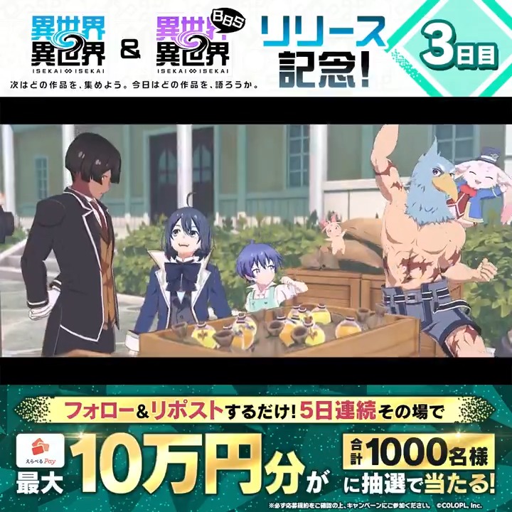 #異世界異世界 のサービス開始を記念して 5日連続！『えらべるPay最大100,000円分』がその場で当たるキャンペーン開催！ 毎日参加OK✨ ＜期間＞ 1/30 14：59まで 1️⃣このアカウントをフォロー 2️⃣リポストで抽選 3️⃣結果はこちら #異世異世