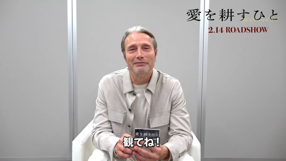 💝 𝐌𝐞𝐬𝐬𝐚𝐠𝐞 「日本のみなさん、こんにちは」 主演 #マッツ・ミケルセン から、 日本の観客に特別メッセージが到着！ 一足早いバレンタインギフトです🤲✨ #愛を耕すひと 「観てね！」 𝟐.𝟏𝟒 𝐑𝐎𝐀𝐃𝐒𝐇𝐎𝐖
