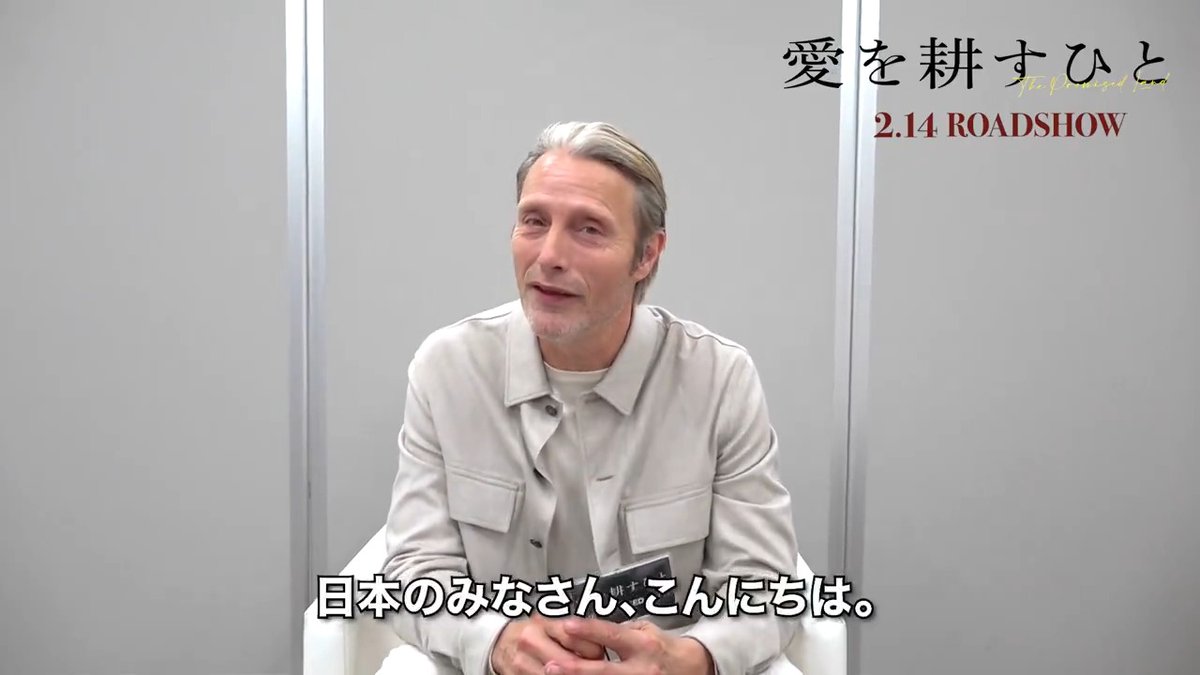 『#愛を耕すひと』#マッツ・ミケルセン より日本の観客へメッセージ映像が到着🎊「様々な苦難を乗り越え変化していく姿にぜひご注目ください」2月14日公開！ #アカデミー賞