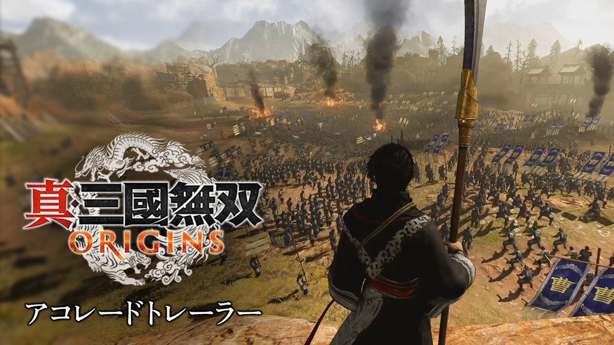 ＼世界中で絶賛！／ 『真・三國無双 ORIGINS』アコレードトレーラーを公開！ 本作の魅力を詰め込んだ映像に合わせ、世界中のメディアからいただいたご好評の声を掲載。購入を迷っている方も、ムービーが気になる方もチェック！ 公式サイト▼ #三無双 #無双オリジンズ