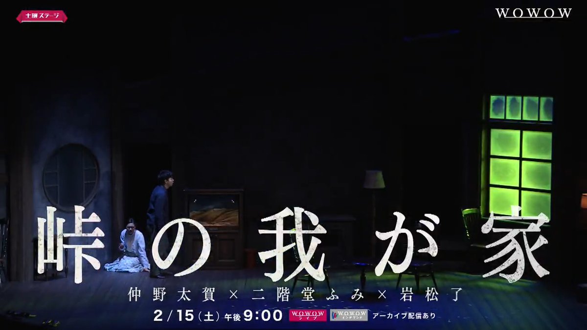／ 主演 #仲野太賀×ヒロイン #二階堂ふみ 鬼才 #岩松了 の世界に挑む❗️ ＼ 舞台『#峠の我が家』🏡 📌2/15(土)午後9:00放送・配信 ▼詳細はこちら #WOWOWで演劇・ミュージカル M&Oplays