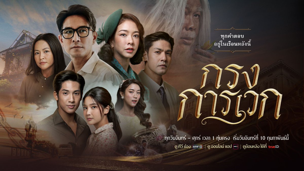 เมื่อ “เครื่องเพชรประจำตระกูล” หายปริศนา ครอบครัวถูกตราหน้าว่าเป็น “หัวขโมย” ทางเดียวที่จะกู้คืนศักดิ์ศรี.. มีเพียงต้องหาคำตอบใน “เรือนการเวก” แห่งนี้เท่านั้น! พบการรวมตัวของนักแสดงรุ่นใหญ่มากฝีมือ และรุ่นเล็กที่น่าจับตา อาทิ กัปตัน-ภูธเนศ, ภูริ หิรัญพฤกษ์, แป้ง-อรจิรา, อริศรา วงษ์ชาลี, ปุ๊-มนตรี เตียวหุย-เพชรปรัชญา, คุกกี้-ญดา และ ใยไหม-ชินารดี #กรงการเวก ทุกวันจันทร์-ศุกร์ เวลา 1 ทุ่มตรง เริ่มตอนแรกวันจันทร์ที่ 10 กุมภาพันธ์นี้ 📺 ดูทีวี ช่อง one31 📲 ดูสดออนไลน์ แอป oneD 📲 ดูย้อนหลัง ได้ที่ TrueID #ช่องวัน31 #ละครดูดีที่ช่องวัน #oneD #TrueID #ที่ทรูไอดีที่แรกก่อนใคร