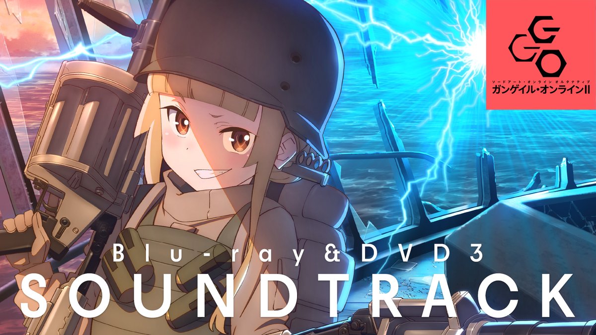 ━━━━━━━━━━━━ #ガンゲイル・オンラインⅡ Blu-ray|DVD 第3巻 ━━━━━━━━━━━━ ▌特典 オリジナルサウンドトラック vol.1 #ggo_anime ▌視聴動画を公開しました